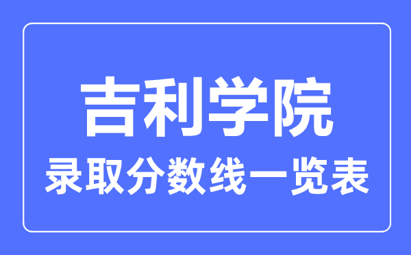 2023年高考多少分能上吉利学院？附各省录取分数线