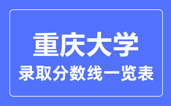 2023年高考多少分能上重庆大学？附各省录取分数线