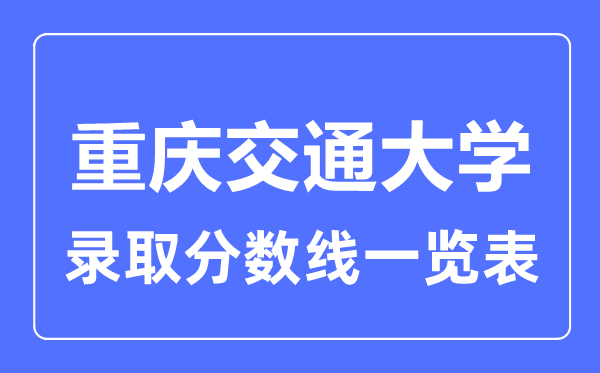 2023年高考多少分能上重庆交通大学？附各省录取分数线