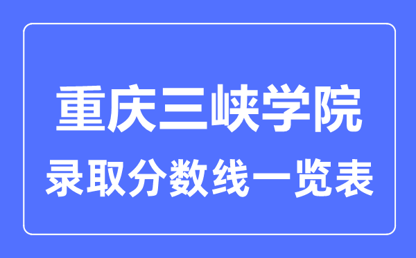 2023年高考多少分能上重庆三峡学院？附各省录取分数线