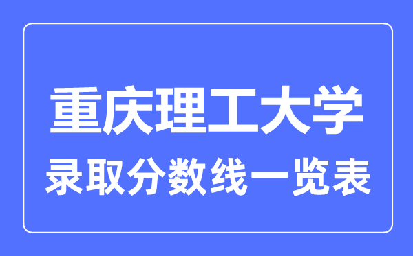 2023年高考多少分能上重庆理工大学？附各省录取分数线