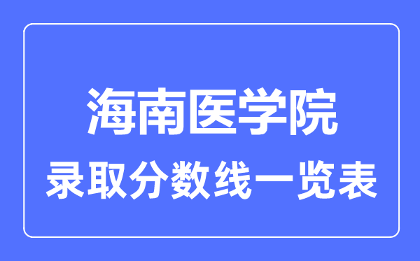 2023年高考多少分能上海南医学院？附各省录取分数线