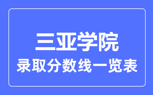 2023年高考多少分能上三亚学院？附各省录取分数线