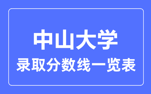 2023年高考多少分能上中山大学？附各省录取分数线