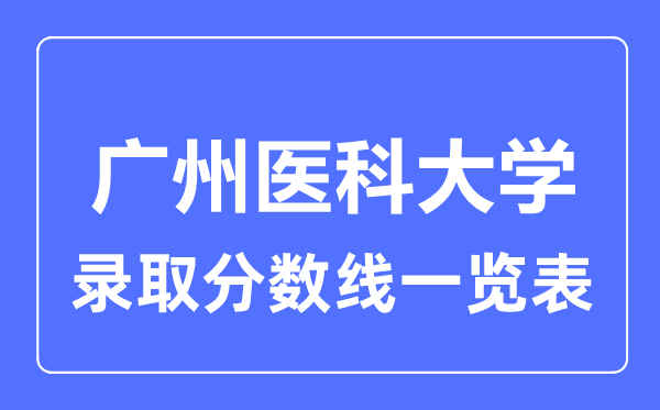 2023年高考多少分能上广州医科大学？附各省录取分数线