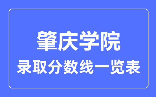 2023年高考多少分能上肇庆学院？附各省录取分数线