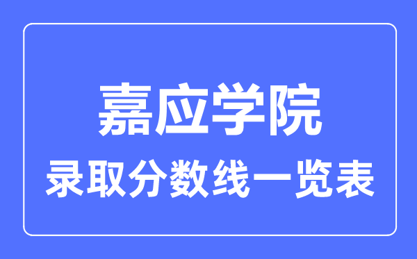 2023年高考多少分能上嘉应学院？附各省录取分数线