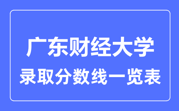 2023年高考多少分能上广东财经大学？附各省录取分数线