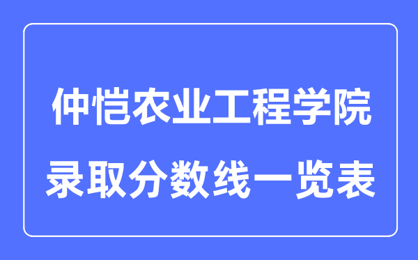 2023年高考多少分能上仲恺农业工程学院？附各省录取分数线