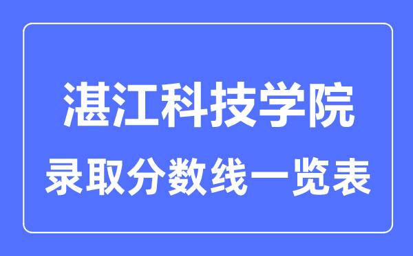 2023年高考多少分能上湛江科技学院？附各省录取分数线