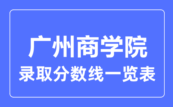 2023年高考多少分能上广州商学院？附各省录取分数线