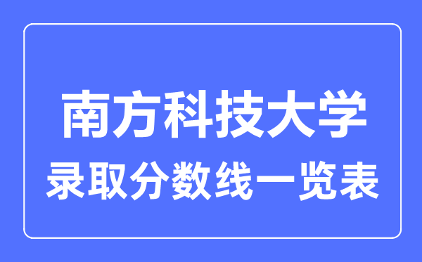 2023年高考多少分能上南方科技大学？附各省录取分数线