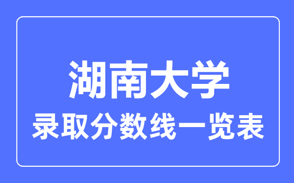 2023年高考多少分能上湖南大学？附各省录取分数线