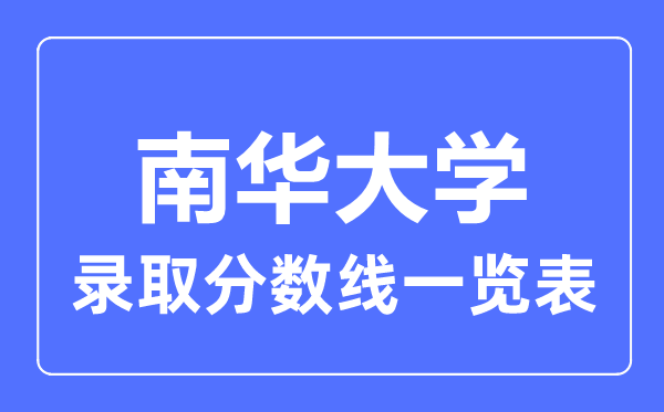 2023年高考多少分能上南华大学？附各省录取分数线