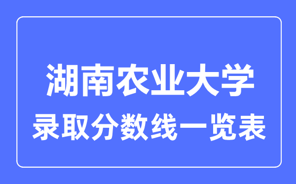 2023年高考多少分能上湖南农业大学？附各省录取分数线