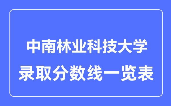 2023年高考多少分能上中南林业科技大学？附各省录取分数线