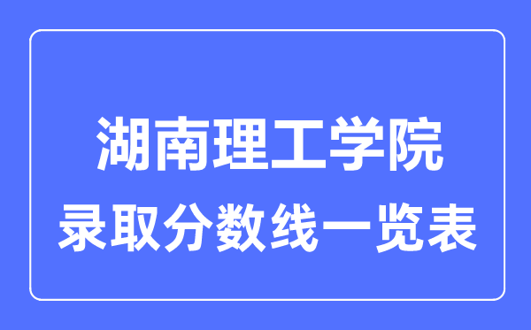 2023年高考多少分能上湖南理工学院？附各省录取分数线