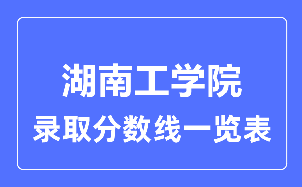 2023年高考多少分能上湖南工学院？附各省录取分数线