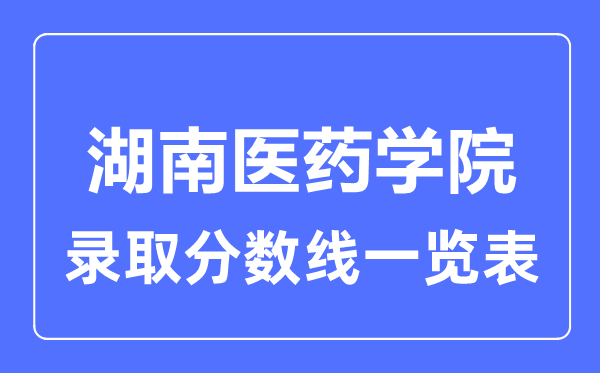 2023年高考多少分能上湖南医药学院？附各省录取分数线