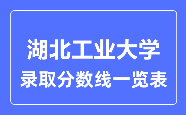 2023年高考多少分能上湖北工业大学？附各省录取分数线