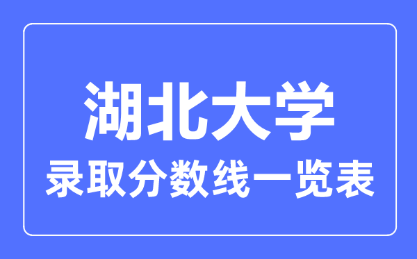 2023年高考多少分能上湖北大学？附各省录取分数线