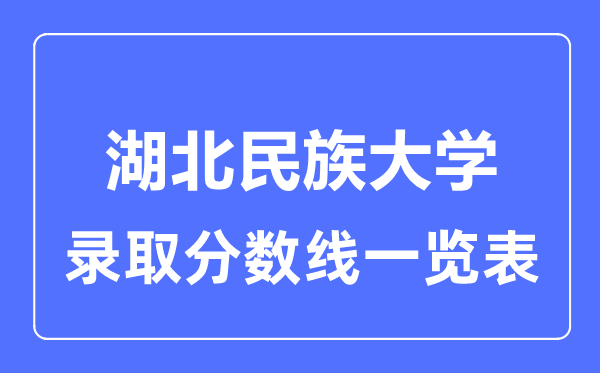 2023年高考多少分能上湖北民族大学？附各省录取分数线