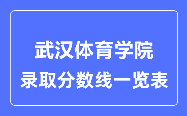 2023年高考多少分能上武汉体育学院？附各省录取分数线