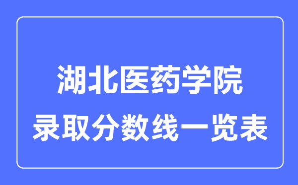 2023年高考多少分能上湖北医药学院？附各省录取分数线