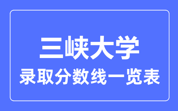 2023年高考多少分能上三峡大学？附各省录取分数线