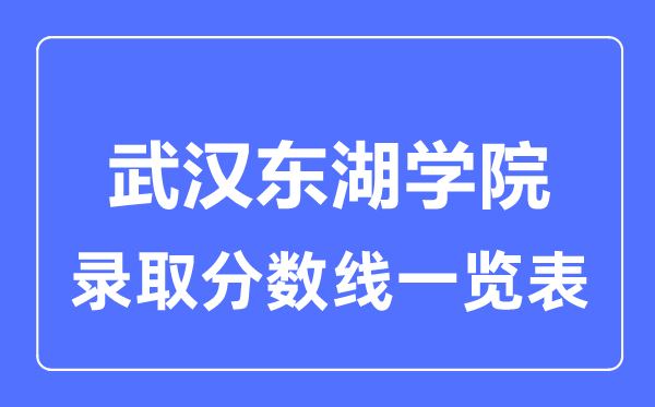 2023年高考多少分能上武汉东湖学院？附各省录取分数线