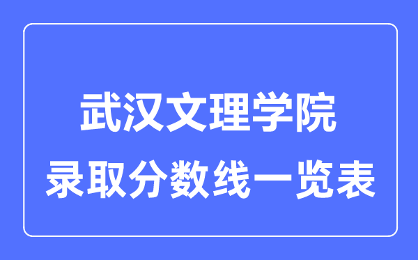 2023年高考多少分能上武汉文理学院？附各省录取分数线