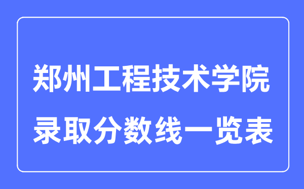 2023年高考多少分能上郑州工程技术学院？附各省录取分数线