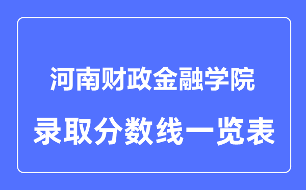 2023年高考多少分能上河南财政金融学院？附各省录取分数线