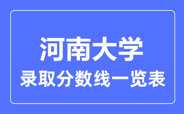 2023年高考多少分能上河南大学？附各省录取分数线