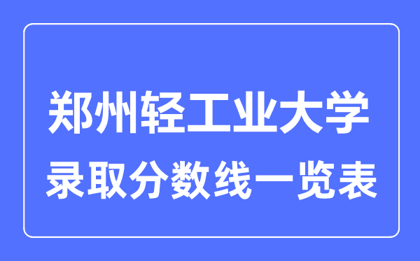 2023年高考多少分能上郑州轻工业大学？附各省录取分数线