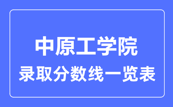 2023年高考多少分能上中原工学院？附各省录取分数线