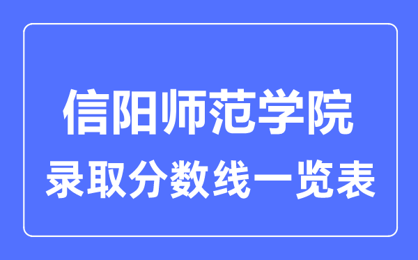 2023年高考多少分能上信阳师范学院？附各省录取分数线