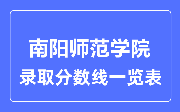 2023年高考多少分能上南阳师范学院？附各省录取分数线