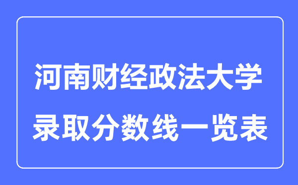 2023年高考多少分能上河南财经政法大学？附各省录取分数线