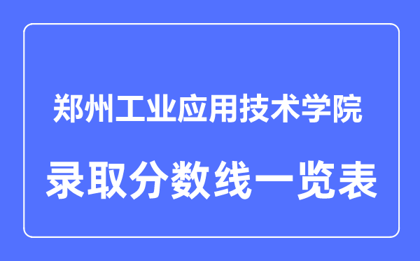 2023年高考多少分能上郑州工业应用技术学院？附各省录取分数线