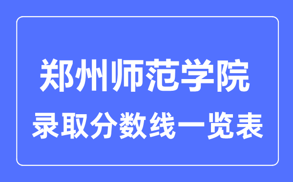 2023年高考多少分能上郑州师范学院？附各省录取分数线