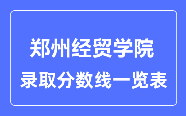 2023年高考多少分能上郑州经贸学院？附各省录取分数线