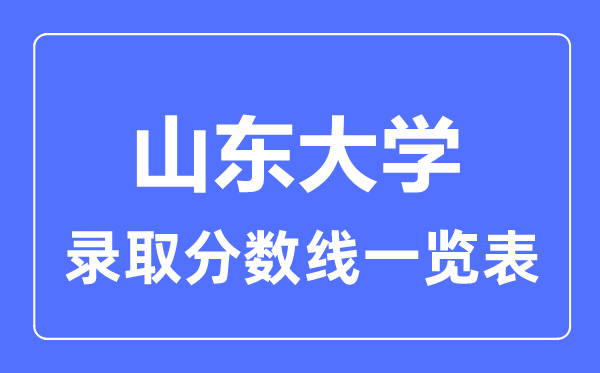 2023年高考多少分能上山东大学？附各省录取分数线