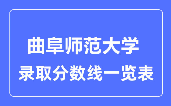 2023年高考多少分能上曲阜师范大学？附各省录取分数线