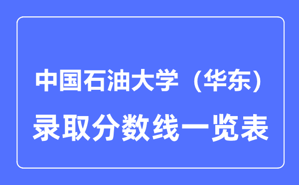 2023年高考多少分能上中国石油大学（华东）？附各省录取分数线