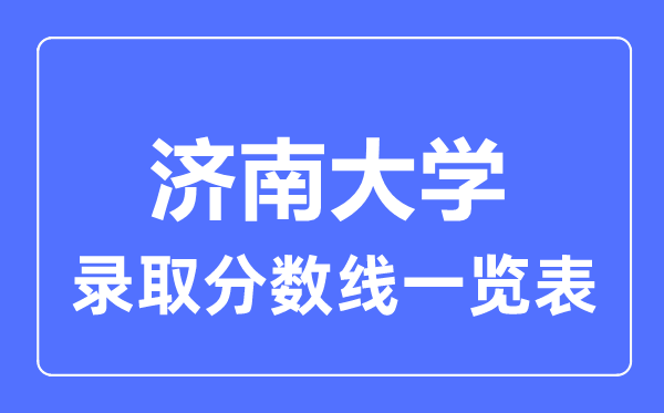 2023年高考多少分能上济南大学？附各省录取分数线