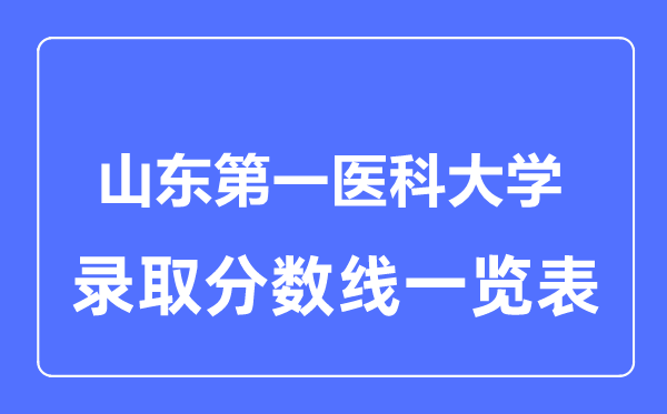 2023年高考多少分能上山东第一医科大学？附各省录取分数线