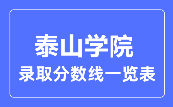 2023年高考多少分能上泰山学院？附各省录取分数线