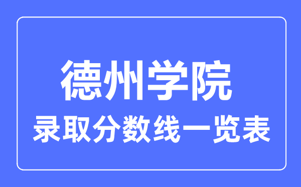 2023年高考多少分能上德州学院？附各省录取分数线