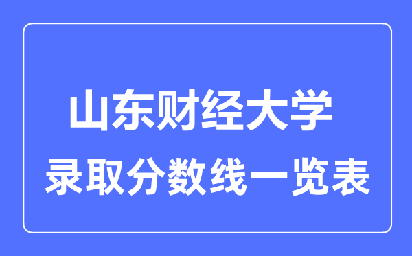 2023年高考多少分能上山东财经大学？附各省录取分数线